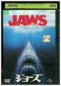 DVD ジョーズ JAWS レンタル落ち MMM03276