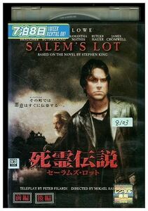 DVD 死霊伝説 セーラムズ・ロット 前編後編 2枚組 レンタル落ち MMM03810