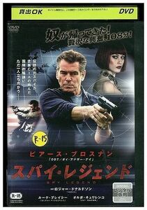 DVD スパイ・レジェンド ピアース・ブロスナン レンタル落ち MMM04072