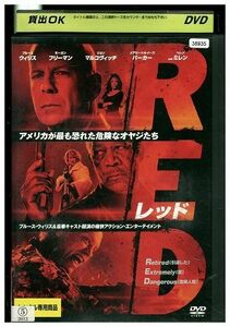 DVD RED レッド レンタル落ち MMM09416