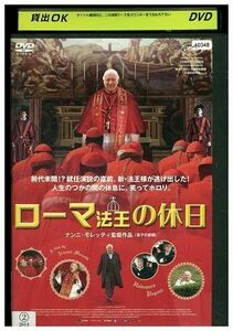 DVD ローマ法王の休日 レンタル落ち MMM09725