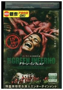 DVD グリーン・インフェルノ レンタル落ち MMM02199