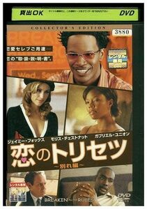 DVD 恋のトリセツ レンタル落ち MMM02548