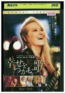 DVD 幸せをつかむ歌 メリル・ストリープ レンタル落ち MMM03717