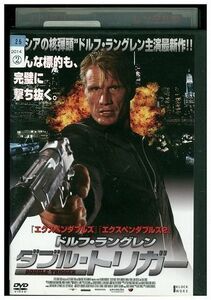 DVD ダブル・トリガー ドルフ・ラングレン レンタル落ち MMM04784