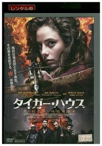 DVD タイガー・ハウス レンタル落ち MMM04862