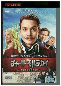 DVD チャーリー・モルデカイ レンタル落ち MMM04984