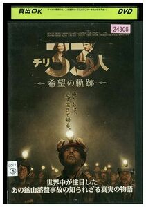 DVD チリ33人 希望の軌跡 レンタル落ち MMM05010