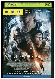 DVD デッド・シティ2055 レンタル落ち MMM05296