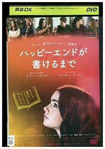 DVD ハッピーエンドが書けるまで レンタル落ち MMM06197