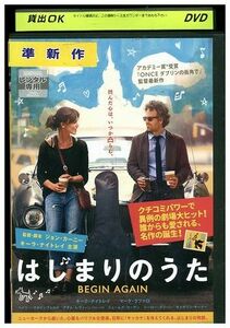 DVD はじまりのうた キーラ・ナイトレイ レンタル落ち MMM06283