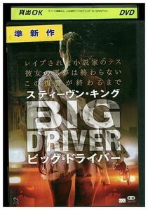 DVD ビッグ・ドライバー スティーヴン・キング レンタル落ち MMM06761