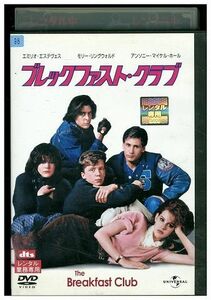 DVD ブレックファスト・クラブ レンタル落ち MMM07643