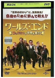 DVD ワールズ・エンド レンタル落ち MMM09882