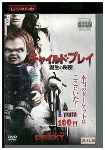 DVD チャイルド・プレイ 誕生の秘密 レンタル落ち MMM04915