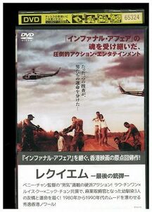 DVD レクイエム レンタル落ち KKK08717