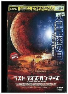 DVD ラスト・デイズ・オン・マーズ レンタル落ち LLL06653