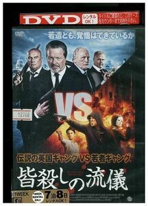 DVD 皆殺しの流儀 レンタル落ち MMM08563