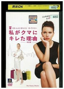 DVD 私がクマにキレた理由 特別編 レンタル落ち MMM09810