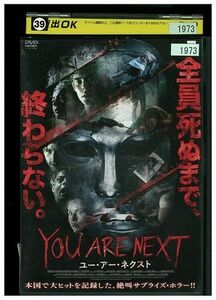 DVD YOU ARE NEXT ユー・アーネクスト レンタル落ち MMM08861