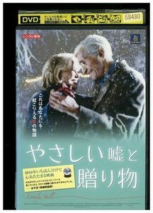 DVD やさしい嘘と贈りもの レンタル落ち MMM08776