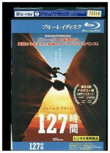 ブルーレイ 127時間 レンタル落ち MMM11054