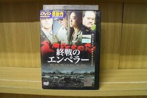 DVD 終戦のエンペラー 西田敏行 レンタル落ち LLL02631