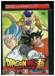 DVD ドラゴンボール超 フリーザ復活編 vol.9 レンタル落ち ZA3752