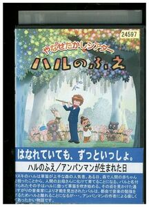 DVD やなせたかしシアター ハルのふえ アンパンマンが生まれた日 レンタル落ち ZA3685