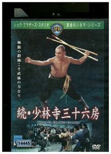 DVD 続・少林寺三十六房 レンタル落ち ZA4170