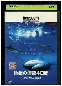 DVD 地獄の漂流4日間 インディアナポリス号の最期 レンタル落ち ZA4114