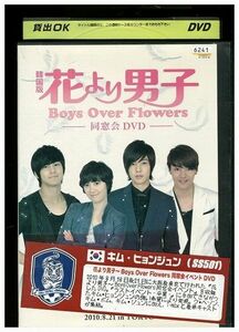 DVD 韓国版 花より男子 同窓会DVD レンタル落ち ZA4208