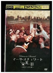 DVD マーサ・スチュワートの栄光と影 成功への代償 レンタル落ち ZA4099