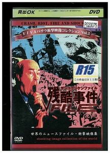 DVD VIVAバサラ衝撃映像コレクション Vol.2 残酷事件ファイル レンタル落ち ZA4234