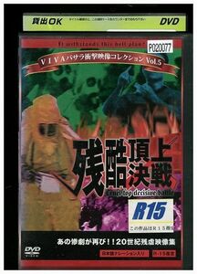 DVD VIVAバサラ衝撃映像コレクション Vol.5 残酷頂上決戦 レンタル落ち ZA4235