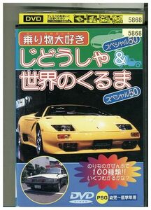 DVD じどうしゃ＆世界の車50 レンタル落ち ZJ00927