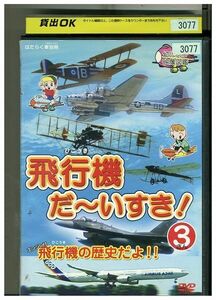 DVD 飛行機 だ〜いすき! 3 飛行機の歴史だよ!! レンタル落ち ZL00508