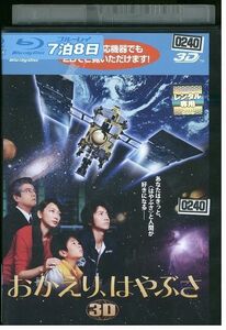 ブルーレイ おかえり、はやぶさ 藤原竜也 杏 三浦友和 レンタル落ち ZB01752