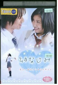 DVD 幼なじみ 田中あさみ レンタル落ち ZE00456