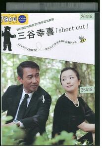 DVD 三谷幸喜 「short cut」 レンタル版 ZG01118