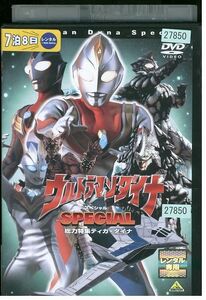 DVD ウルトラマンダイナ スペシャル レンタル落ち ZJ00917