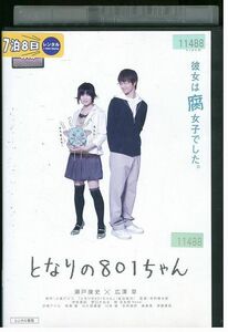 DVD となりの801ちゃん 瀬戸康史 広澤草 レンタル落ち ZJ01908