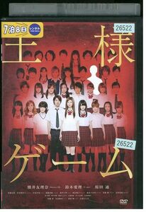 DVD 王様ゲーム 熊井友理奈 鈴木愛理 レンタル落ち ZK00225