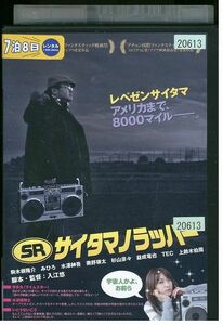 DVD SR サイタマノラッパー 駒木根隆介 みひろ レンタル落ち ZB00627