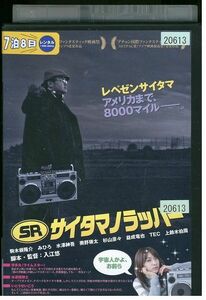 DVD SR サイタマノラッパー 駒木根隆介 みひろ レンタル落ち ZK00520