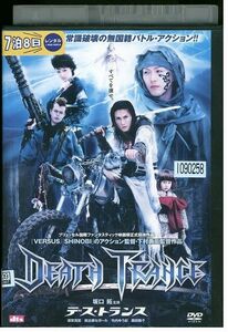 DVD デス・トランス 坂口拓 レンタル版 ZM02061