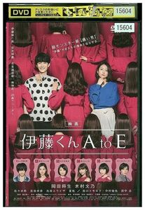 DVD 映画 伊藤くん AtoE レンタル版 ZH00113