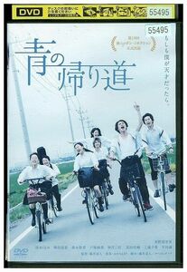 DVD 青の帰り道 藤井道人 レンタル落ち ZL00679