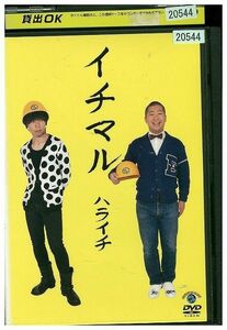 DVD イチマル ハライチ レンタル版 ZM03758