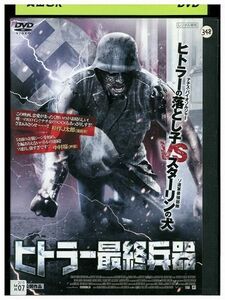 DVD ヒトラー最終兵器 レンタル版 III04860